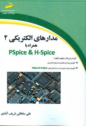 مدارهای الکتریکی ۲ همراه با H-Spice, P-Spice